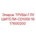1617600200 ТРУБЫ-ГЛУШИТЕЛИ-CD1050 Epiroc
