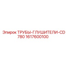1617600100 ТРУБЫ-ГЛУШИТЕЛИ-CD780 Epiroc