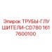 1617600100 ТРУБЫ-ГЛУШИТЕЛИ-CD780 Epiroc