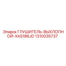 1310035737 Глушитель выхлопной XAS186JD Epiroc
