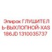 1310035737 Глушитель выхлопной XAS186JD Epiroc