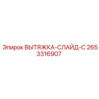 2653316907 ВЫТЯЖКА-СЛАЙД-C Эпирок