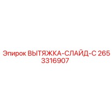 2653316907 ВЫТЯЖКА-СЛАЙД-C Эпирок