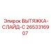 2653316907 ВЫТЯЖКА-СЛАЙД-C Эпирок