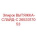 2653317053 ВЫТЯЖКА-СЛАЙД-C Эпирок