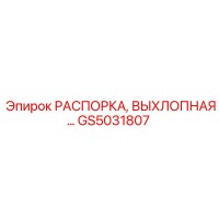 РАСПОРКА, ВЫХЛОПНАЯ… GS5031807 Epiroc