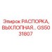 РАСПОРКА, ВЫХЛОПНАЯ… GS5031807 Epiroc