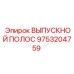 9753204759 ВЫПУСКНОЙ ПОЛОС Epiroc