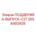 2658482928 ПОДДЕРЖКА-ВЫПУСК-C27 Epiroc