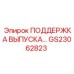 GS23062823 ПОДДЕРЖКА ВЫПУСКА Epiroc