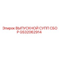 GS32062914 ВЫПУСКНОЙ СУПП СБОР Epiroc