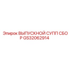 GS32062914 ВЫПУСКНОЙ СУПП СБОР Epiroc