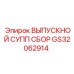 GS32062914 ВЫПУСКНОЙ СУПП СБОР Epiroc