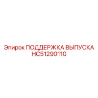 HC51290110 ПОДДЕРЖКА ВЫПУСКА Epiroc