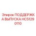 HC51290110 ПОДДЕРЖКА ВЫПУСКА Epiroc