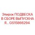 GS15866294 ПОДВЕСКА В СБОРЕ ВЫПУСКНАЯ (Epiroc)