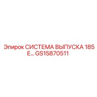 GS15870511 СИСТЕМА ВЫПУСКА 185E Epiroc