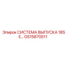 GS15870511 СИСТЕМА ВЫПУСКА 185E Epiroc