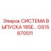 GS15870511 СИСТЕМА ВЫПУСКА 185E Epiroc