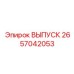 2657042053 ВЫПУСК Epiroc