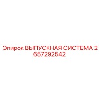 2657292542 ВЫПУСКНАЯ СИСТЕМА Epiroc