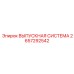 2657292542 ВЫПУСКНАЯ СИСТЕМА Epiroc