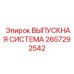 2657292542 ВЫПУСКНАЯ СИСТЕМА Epiroc