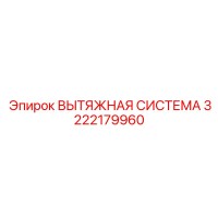3222179960 ВЫТЯЖНАЯ СИСТЕМА Epiroc