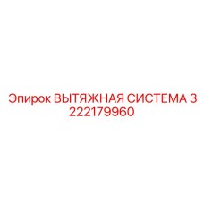 3222179960 ВЫТЯЖНАЯ СИСТЕМА Epiroc