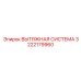 3222179960 ВЫТЯЖНАЯ СИСТЕМА Epiroc