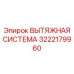 3222179960 ВЫТЯЖНАЯ СИСТЕМА Epiroc