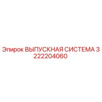 3222204060 ВЫПУСКНАЯ СИСТЕМА Epiroc