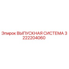 3222204060 ВЫПУСКНАЯ СИСТЕМА Epiroc