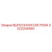 3222204060 ВЫПУСКНАЯ СИСТЕМА Epiroc