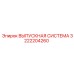 3222204260 ВЫПУСКНАЯ СИСТЕМА Epiroc