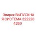 3222204260 ВЫПУСКНАЯ СИСТЕМА Epiroc