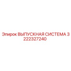 ВЫПУСКНАЯ СИСТЕМА 3222327240 Epiroc
