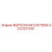 ВЫПУСКНАЯ СИСТЕМА 3222327240 Epiroc