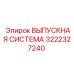 ВЫПУСКНАЯ СИСТЕМА 3222327240 Epiroc