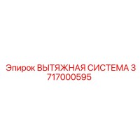 3717000595 ВЫТЯЖНАЯ СИСТЕМА Epiroc