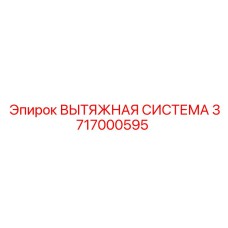 3717000595 ВЫТЯЖНАЯ СИСТЕМА Epiroc