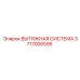 3717000595 ВЫТЯЖНАЯ СИСТЕМА Epiroc