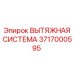 3717000595 ВЫТЯЖНАЯ СИСТЕМА Epiroc