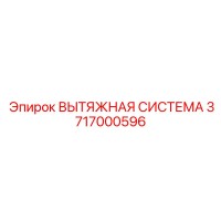 3717000596 ВЫТЯЖНАЯ СИСТЕМА Epiroc