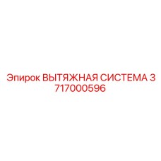 3717000596 ВЫТЯЖНАЯ СИСТЕМА Epiroc