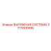 3717000596 ВЫТЯЖНАЯ СИСТЕМА Epiroc