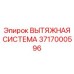 3717000596 ВЫТЯЖНАЯ СИСТЕМА Epiroc