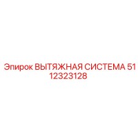 5112323128 ВЫТЯЖНАЯ СИСТЕМА Epiroc