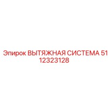 5112323128 ВЫТЯЖНАЯ СИСТЕМА Epiroc