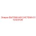 5112323128 ВЫТЯЖНАЯ СИСТЕМА Epiroc